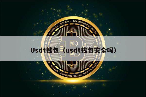 Usdt钱包（usdt钱包安全吗）-第1张图片-币安app下载