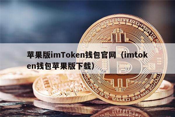 苹果版imToken钱包官网（imtoken钱包苹果版下载）-第1张图片-币安app下载