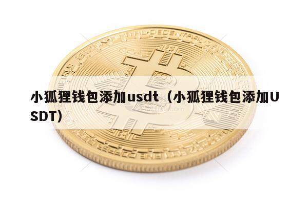 小狐狸钱包添加usdt（小狐狸钱包添加USDT）-第1张图片-币安app下载