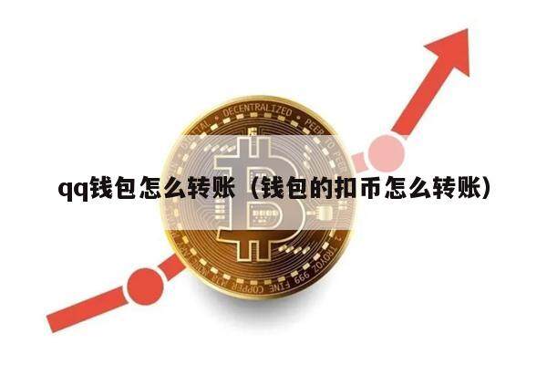 qq钱包怎么转账（钱包的扣币怎么转账）-第1张图片-币安app下载