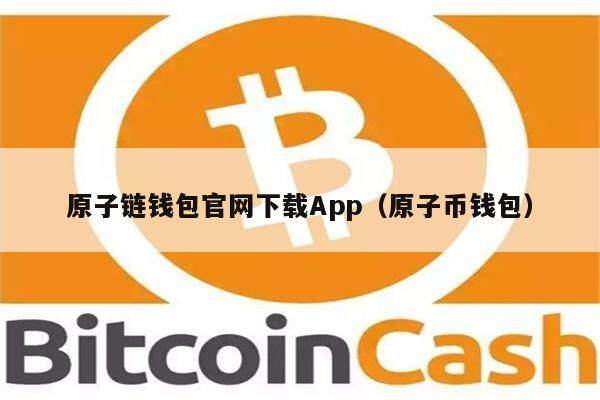 原子链钱包官网下载App（原子币钱包）-第1张图片-币安app下载