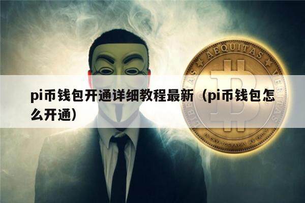 pi币钱包开通详细教程最新（pi币钱包怎么开通）-第1张图片-币安app下载