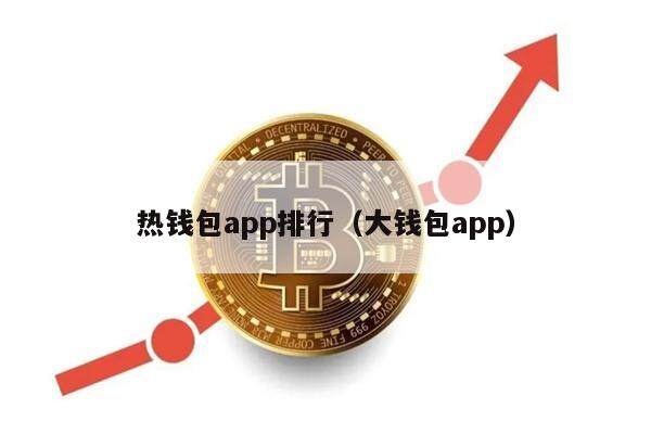 热钱包app排行（大钱包app）-第1张图片-币安app下载