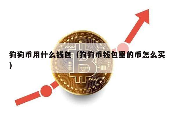 狗狗币用什么钱包（狗狗币钱包里的币怎么买）-第1张图片-币安app下载