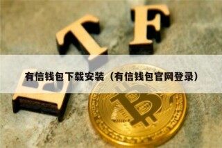 有信钱包下载安装（有信钱包官网登录）