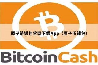 原子链钱包官网下载App（原子币钱包）