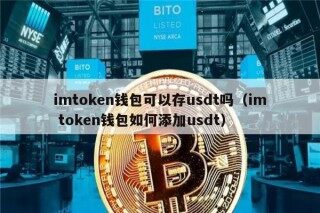 imtokn钱包可以存usdt吗（im tokn钱包如何添加usdt）