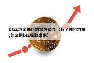 btcs绑定钱包地址怎么弄（有了钱包地址,怎么把btc提取出来）