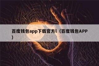 百度钱包app下载官方l（百度钱包APP）