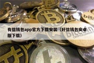 有信钱包app官方下载安装（好信钱包安卓版下载）
