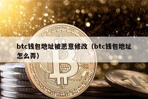 btc钱包地址被恶意修改（btc钱包地址怎么弄）-第1张图片-币安app官方下载最新版