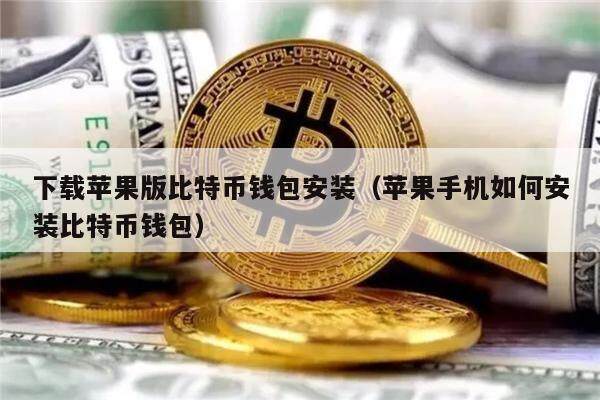下载苹果版比特币钱包安装（苹果手机如何安装比特币钱包）-第1张图片-币安app下载