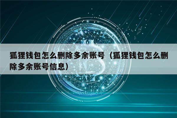 狐狸钱包怎么删除多余账号（狐狸钱包怎么删除多余账号信息）-第1张图片-币安app下载