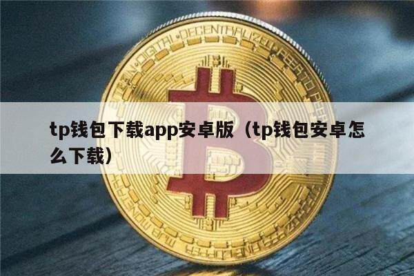 tp钱包下载app安卓版（tp钱包安卓怎么下载）-第1张图片-币安app下载