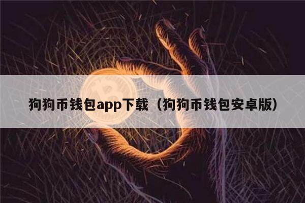 狗狗币钱包app下载（狗狗币钱包安卓版）-第1张图片-币安app下载