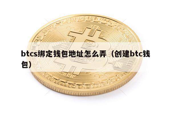 btcs绑定钱包地址怎么弄（创建btc钱包）-第1张图片-币安app下载