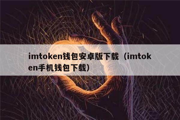 imtoken钱包安卓版下载（imtoken手机钱包下载）-第1张图片-币安app下载
