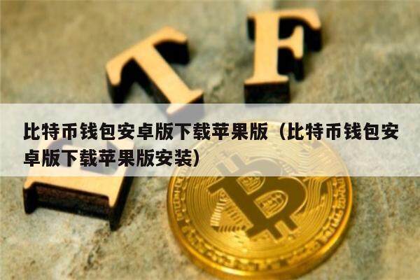 比特币钱包安卓版下载苹果版（比特币钱包安卓版下载苹果版安装）-第1张图片-币安app下载