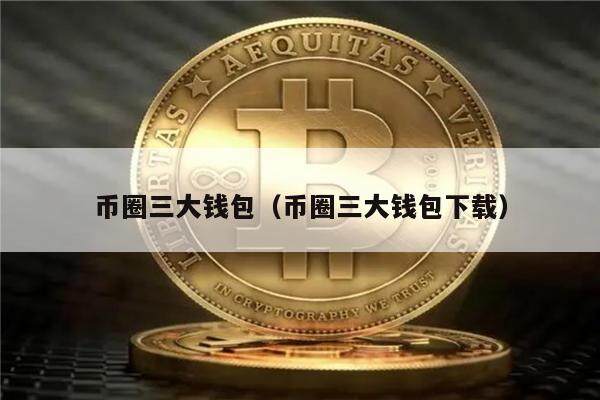 币圈三大钱包（币圈三大钱包下载）-第1张图片-币安app下载