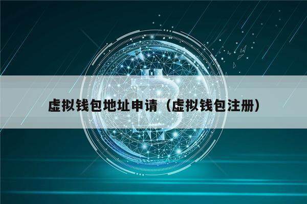 虚拟钱包地址申请（虚拟钱包注册）-第1张图片-币安app下载