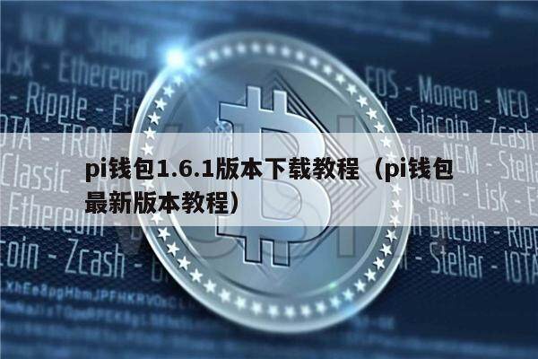 pi钱包1.6.1版本下载教程（pi钱包最新版本教程）-第1张图片-币安app下载