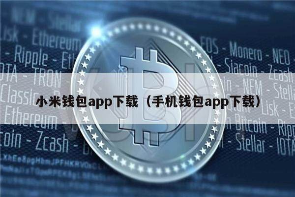 小米钱包app下载（手机钱包app下载）-第1张图片-币安app下载