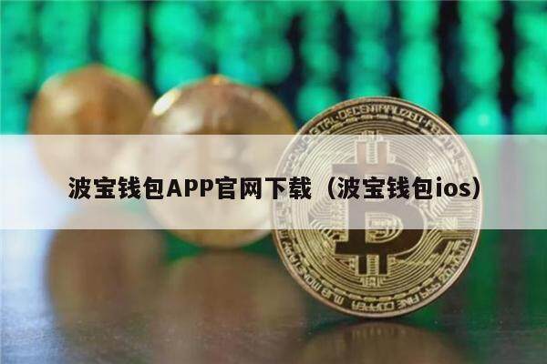 波宝钱包APP官网下载（波宝钱包ios）-第1张图片-币安app下载