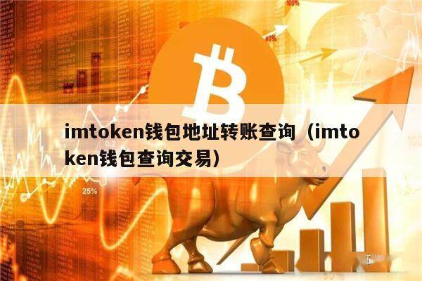 imtoken钱包地址转账查询（imtoken钱包查询交易）-第1张图片-币安app下载