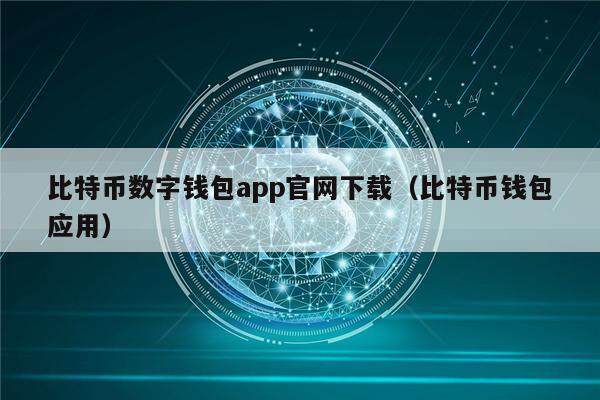 比特币数字钱包app官网下载（比特币钱包应用）-第1张图片-币安app下载