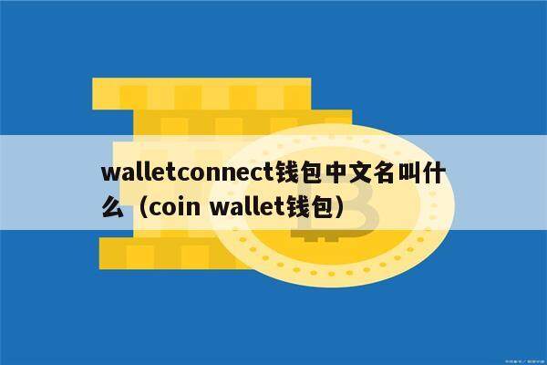 walletconnect钱包中文名叫什么（coin wallet钱包）-第1张图片-币安app下载
