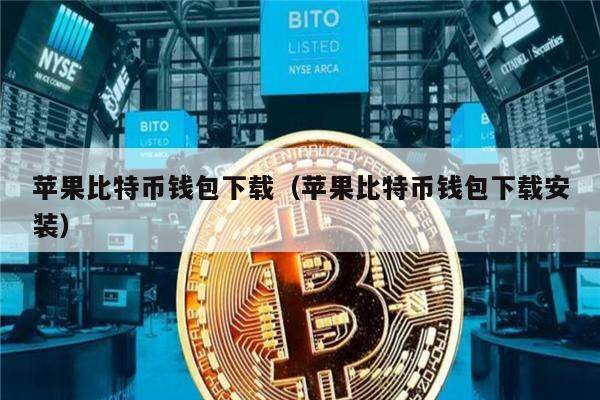 苹果比特币钱包下载（苹果比特币钱包下载安装）-第1张图片-币安app下载