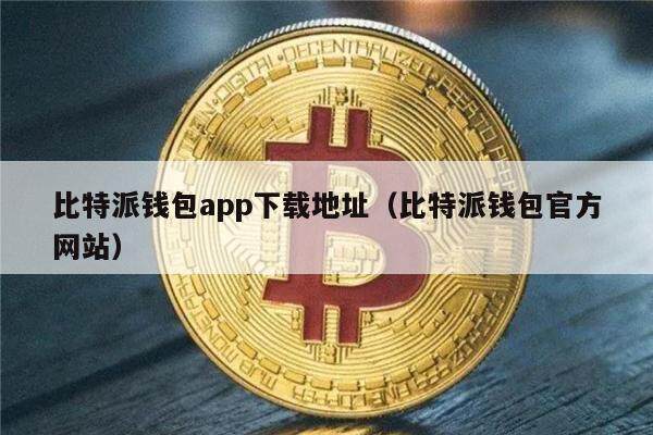 比特派钱包app下载地址（比特派钱包官方网站）-第1张图片-币安app下载