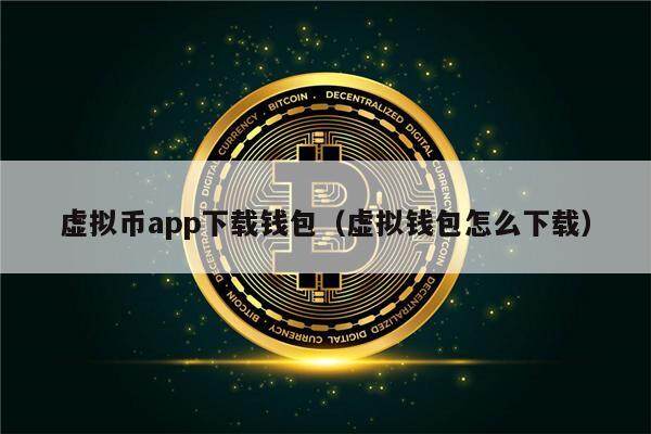 虚拟币app下载钱包（虚拟钱包怎么下载）-第1张图片-币安app下载
