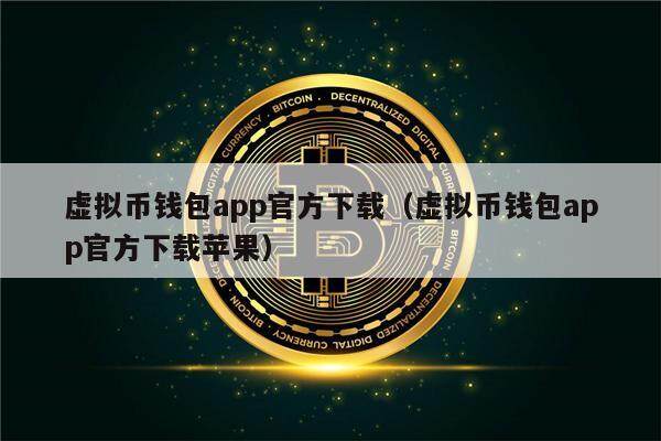 虚拟币钱包app官方下载（虚拟币钱包app官方下载苹果）-第1张图片-币安app下载
