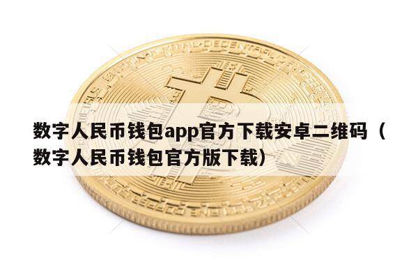 数字人民币钱包app官方下载安卓二维码（数字人民币钱包官方版下载）-第1张图片-币安app下载
