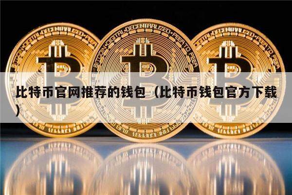 比特币官网推荐的钱包（比特币钱包官方下载）-第1张图片-币安app下载