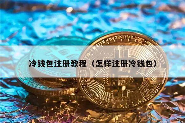冷钱包注册教程（怎样注册冷钱包）-第1张图片-币安app下载