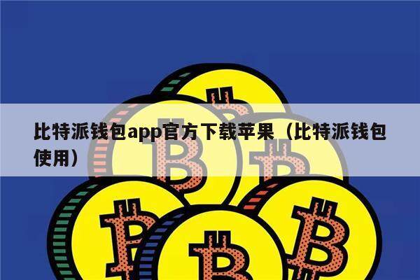 比特派钱包app官方下载苹果（比特派钱包使用）-第1张图片-币安app下载