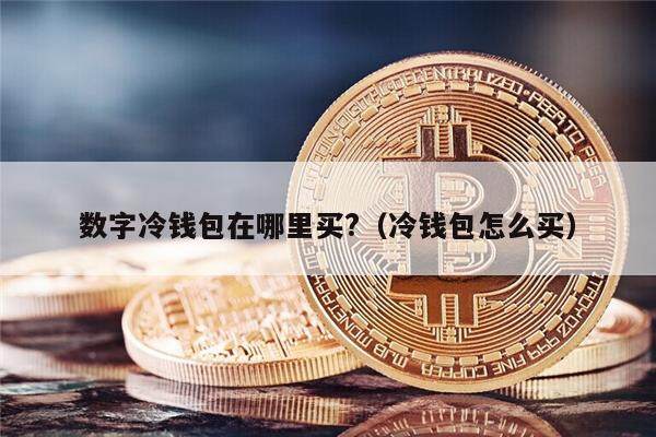 数字冷钱包在哪里买?（冷钱包怎么买）-第1张图片-币安app下载