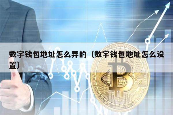 数字钱包地址怎么弄的（数字钱包地址怎么设置）-第1张图片-币安app下载