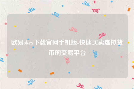 欧意交意所app下载最新版-欧意oke下载官网手机版-第1张图片-币安app下载