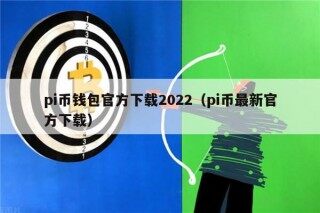 pi币钱包官方下载2022（pi币最新官方下载）