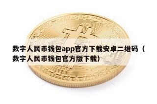 数字人民币钱包app官方下载安卓二维码（数字人民币钱包官方版下载）
