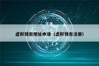 虚拟钱包地址申请（虚拟钱包注册）
