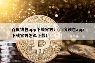 百度钱包app下载官方l（百度钱包app下载官方怎么下载）