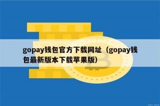 gopay钱包官方下载网址（gopay钱包最新版本下载苹果版）