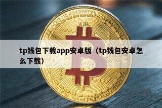 tp钱包下载app安卓版（tp钱包安卓怎么下载）