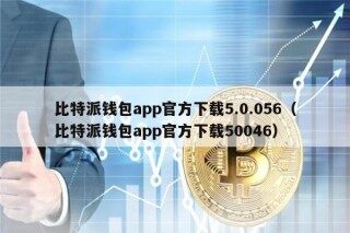 比特派钱包app官方下载5.0.056（比特派钱包app官方下载50046）