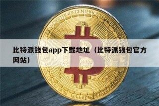 比特派钱包app下载地址（比特派钱包官方网站）