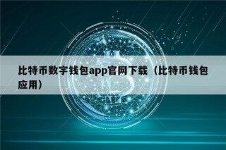 比特币数字钱包app官网下载（比特币钱包应用）